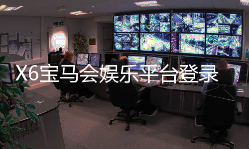 X6宝马会娱乐平台登录：畅享豪华游戏体验与独家优惠活动