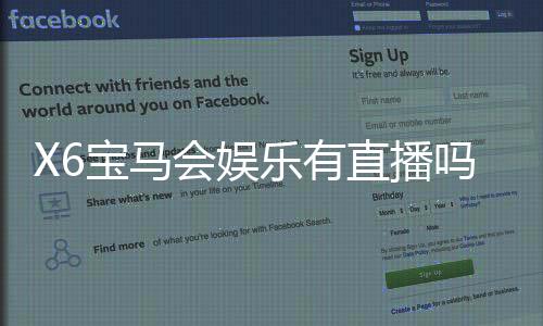 X6宝马会娱乐有直播吗?揭秘平台真人直播与特色游戏体验