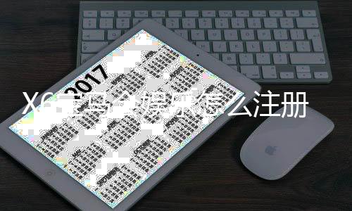 X6宝马会娱乐怎么注册?手把手教你快速完成账号开通