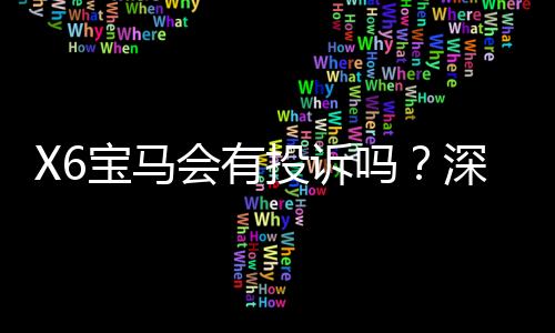 X6宝马会有投诉吗？深度解析玩家真实评价与平台信誉