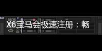 X6宝马会极速注册：畅享豪华电游与极致投注体验