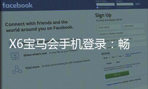 X6宝马会手机登录:畅享豪华棋牌与电子游艺的极致体验