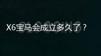 X6宝马会成立多久了？揭秘其发展历程与品牌故事