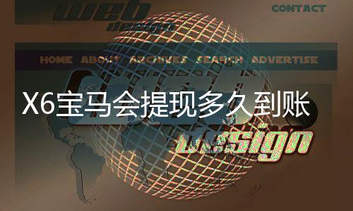 X6宝马会提现多久到账?资深玩家实测到账时效与技巧分享