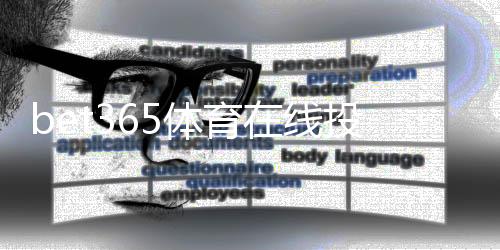 bet365体育在线投注怎么玩？新手入门规则与常见玩法详解