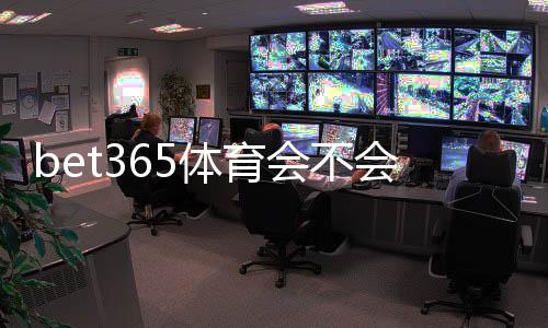 bet365体育会不会封号？封号原因、预防技巧与申诉流程详解
