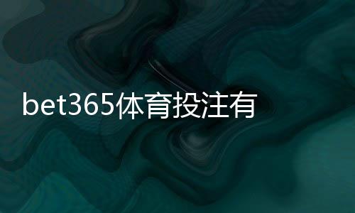 bet365体育投注有没有优惠？最新注册礼、首存优惠与优惠码全攻略
