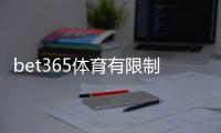 bet365体育有限制吗？注册、地域与玩法限制新手指南（2026最新解析）