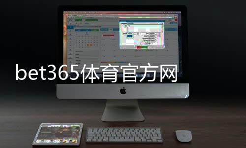 bet365体育官方网站怎么注册与登录？新手开户、充值、投注与安全全攻略