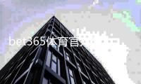 bet365体育官方开户流程2026最新版：新手注册、实名认证与首充详解