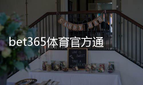 bet365体育官方通道怎么找?最新登录入口、安全访问与常见问题快速指南