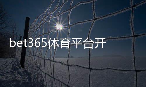 bet365体育平台开户教程:注册流程、身份验证与入金提现全攻略