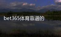 bet365体育靠谱的版本是哪一个?官方版本识别与下载安全指南