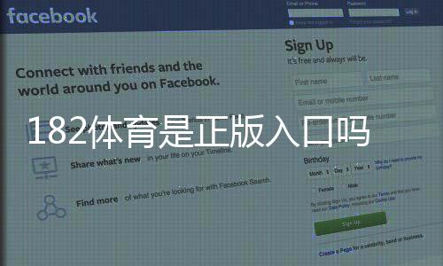 182体育是正版入口吗?官方真伪鉴别与安全登录全攻略