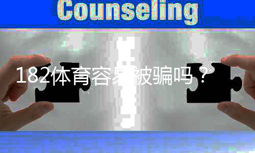 182体育容易被骗吗？真实评测、常见骗局与防骗维权攻略