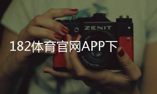 182体育官网APP下载与注册教程:新手安装、登录、功能与安全指南