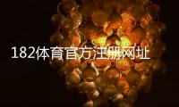 182体育官方注册网址在哪里?最新官方网址、注册流程与安全验证全攻略