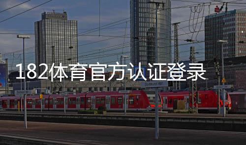 182体育官方认证登录教程：快速注册、实名认证与登录步骤详解