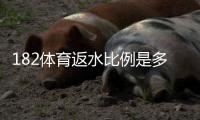 182体育返水比例是多少？最新返水率解析与实用计算方法