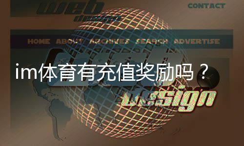 im体育有充值奖励吗？揭秘最新充值优惠与高返利活动