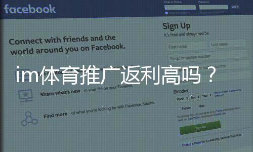 im体育推广返利高吗?深度解析平台返利规则与实战技巧
