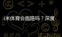 i米体育会跑路吗？深度解析平台安全性与资金保障措施