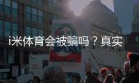 i米体育会被骗吗？真实评测与用户反馈＋实用防骗攻略