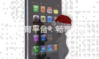 i米体育平台：畅享顶级赛事投注与电子游艺的完美体验
