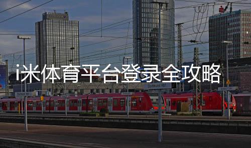 i米体育平台登录全攻略:账号注册、登录步骤与常见问题解答