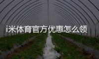 i米体育官方优惠怎么领取？最新活动、优惠码与新手福利全攻略