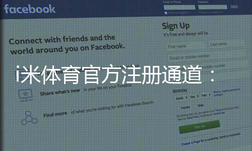 i米体育官方注册通道：轻松完成注册畅享顶级体育投注体验