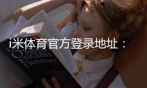 i米体育官方登录地址:畅享顶级赛事与安全投注体验