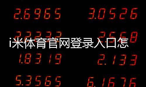 i米体育官网登录入口怎么进？最新版登录注册步骤+常见问题与安全提示