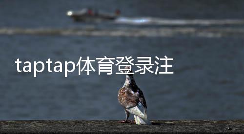 taptap体育登录注册通道详解：手机账号注册、登录流程与常见问题快速解决