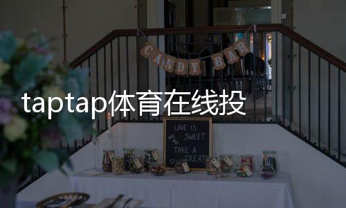 taptap体育在线投注怎么玩?新手入门规则与实战投注技巧全攻略