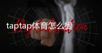 taptap体育怎么提现？提现步骤、到账时间与常见问题详解