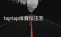 taptap体育投注怎么玩？新手注册、充值、投注玩法与安全提现全攻略