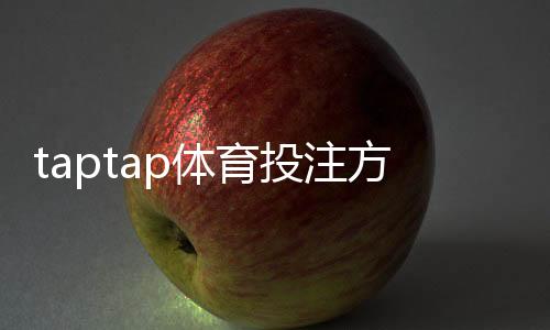 taptap体育投注方式有哪些？2026最新版玩法分类、充值与投注流程全攻略