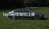 taptap体育投注赛事全吗？平台赛事覆盖、投注玩法与常见问题一次看懂