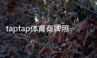 taptap体育有牌照吗？权威解读与真假资质辨别指南