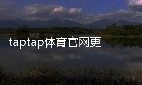 taptap体育官网更新攻略:新版功能、更新日志与安装方法详解