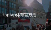 taptap体育官方活动怎么玩？参与规则、奖励与注意事项全解析